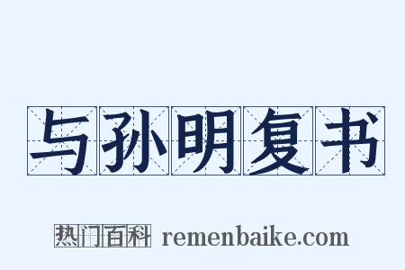 与孙明复书是什么意思的图片